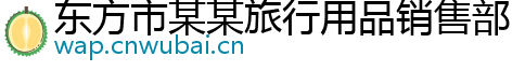 东方市某某旅行用品销售部